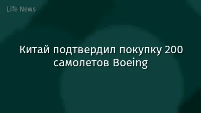 Китай подтвердил покупку 200 самолетов Boeing