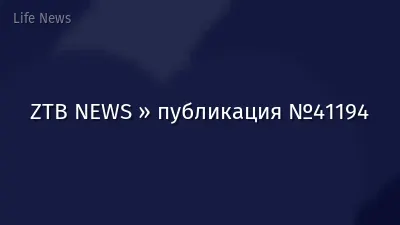 ZTB NEWS » публикация №41194