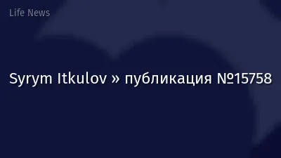 Syrym Itkulov » публикация №15758