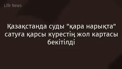 Қазақстанда суды "қара нарықта" сатуға қарсы күрестің жол картасы бекітілді