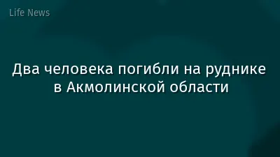 Два человека погибли на руднике в Акмолинской области