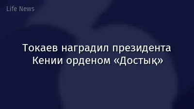 Токаев наградил президента Кении орденом «Достық»