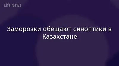 Заморозки обещают синоптики в Казахстане