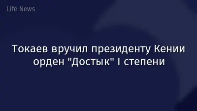 Токаев вручил президенту Кении орден "Достык" I степени