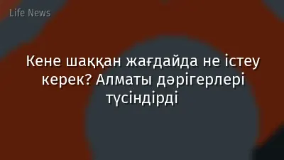 Кене шаққан жағдайда не істеу керек? Алматы дәрігерлері түсіндірді