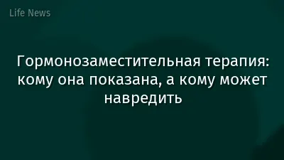 Гормонозаместительная терапия: кому она показана, а кому может навредить