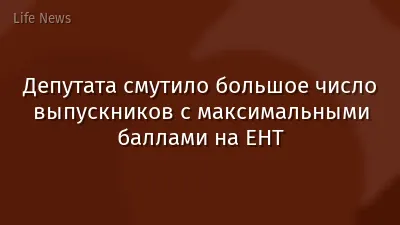 Депутата смутило большое число выпускников с максимальными баллами на ЕНТ