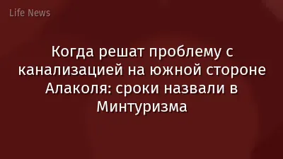 Когда решат проблему с канализацией на южной стороне Алаколя: сроки назвали в Минтуризма