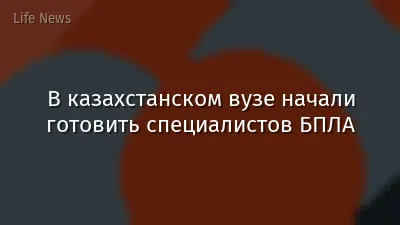 В казахстанском вузе начали готовить специалистов БПЛА
