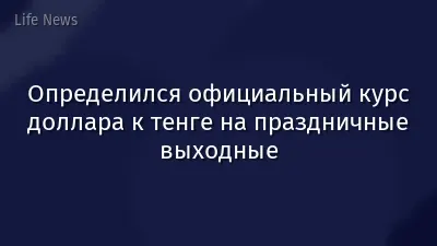 Определился официальный курс доллара к тенге на праздничные выходные