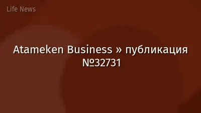 Atameken Business » публикация №32731