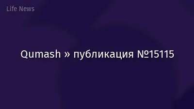 Qumash » публикация №15115