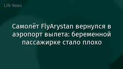 Самолёт FlyArystan вернулся в аэропорт вылета: беременной пассажирке стало плохо