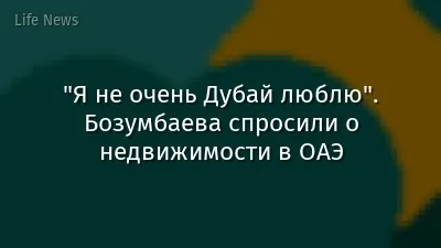 "Я не очень Дубай люблю". Бозумбаева спросили о недвижимости в ОАЭ