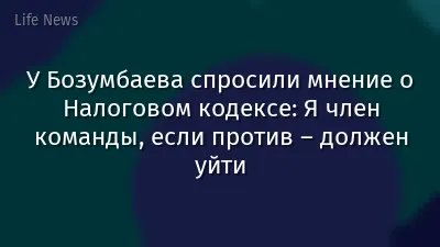 У Бозумбаева спросили мнение о Налоговом кодексе: Я член команды, если против – должен уйти