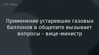 Применение устаревших газовых баллонов в общепите вызывает вопросы - вице-министр