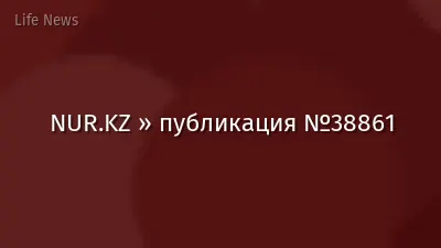 NUR.KZ » публикация №38861