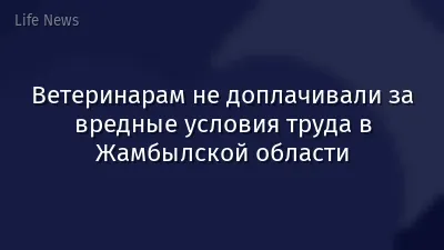 Ветеринарам не доплачивали за вредные условия труда в Жамбылской области