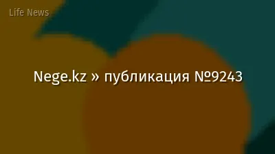 Nege.kz » публикация №9243
