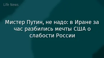 Мистер Путин, не надо: в Иране за час разбились мечты США о слабости России