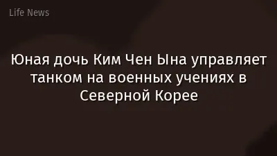 Юная дочь Ким Чен Ына управляет танком на военных учениях в Северной Корее