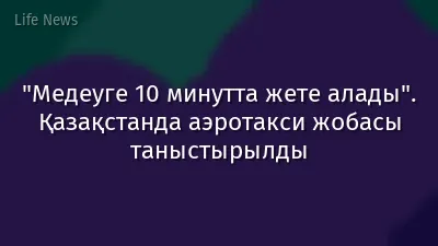 "Медеуге 10 минутта жете алады". Қазақстанда аэротакси жобасы таныстырылды
