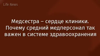 Медсестра – сердце клиники. Почему средний медперсонал так важен в системе здравоохранения