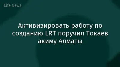 Активизировать работу по созданию LRT поручил Токаев акиму Алматы