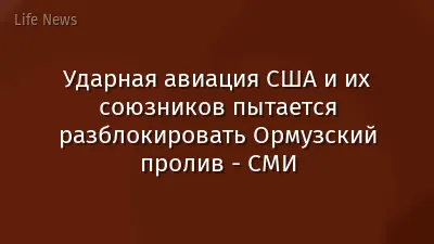 Ударная авиация США и их союзников пытается разблокировать Ормузский пролив - СМИ