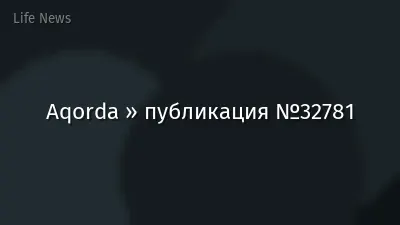 Aqorda » публикация №32781