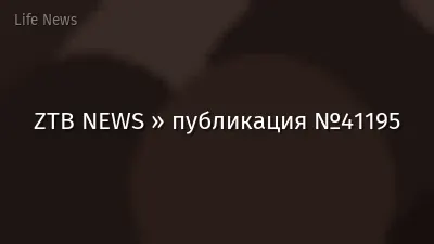 ZTB NEWS » публикация №41195