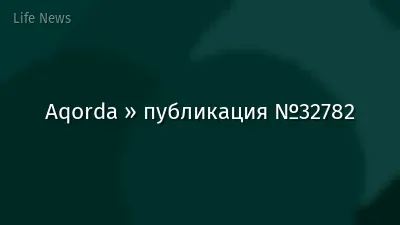 Aqorda » публикация №32782