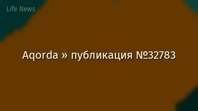 Aqorda » публикация №32783