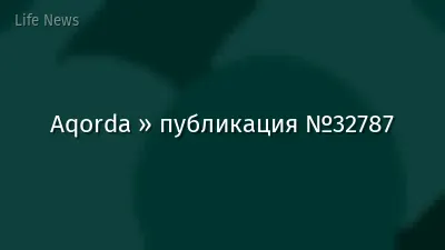Aqorda » публикация №32787