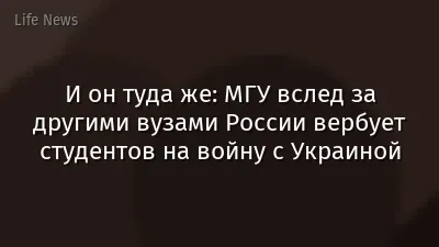И он туда же: МГУ вслед за другими вузами России вербует студентов на войну с Украиной
