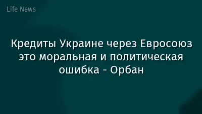 Кредиты Украине через Евросоюз это моральная и политическая ошибка - Орбан