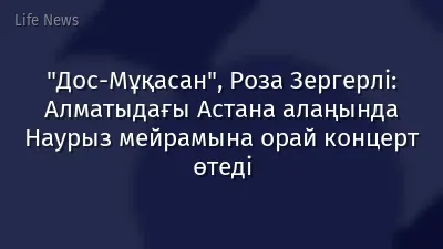 "Дос-Мұқасан", Роза Зергерлі: Алматыдағы Астана алаңында Наурыз мейрамына орай концерт өтеді