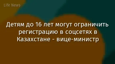 Детям до 16 лет могут ограничить регистрацию в соцсетях в Казахстане - вице-министр