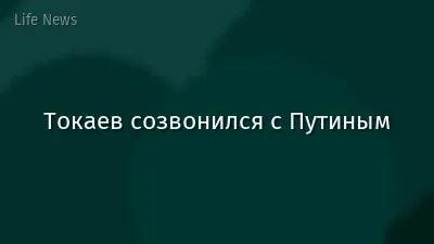 Токаев созвонился с Путиным