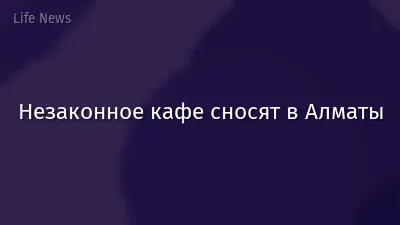 Незаконное кафе сносят в Алматы