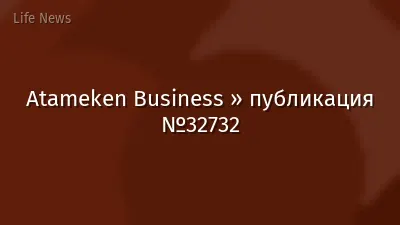 Atameken Business » публикация №32732