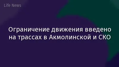 Ограничение движения введено на трассах в Акмолинской и СКО