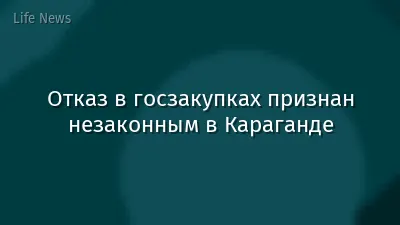 Отказ в госзакупках признан незаконным в Караганде
