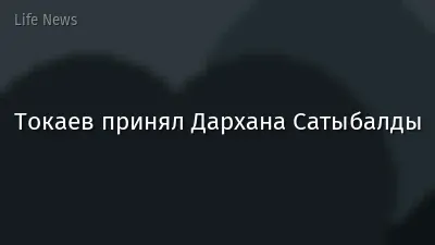 Токаев принял Дархана Сатыбалды