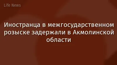 Иностранца в межгосударственном розыске задержали в Акмолинской области