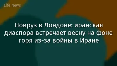 Новруз в Лондоне: иранская диаспора встречает весну на фоне горя из‑за войны в Иране