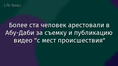 Более ста человек арестовали в Абу-Даби за съемку и публикацию видео "с мест происшествия"