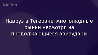 Навруз в Тегеране: многолюдные рынки несмотря на продолжающиеся авиаудары