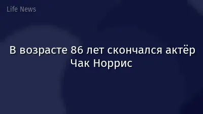 В возрасте 86 лет скончался актёр Чак Норрис