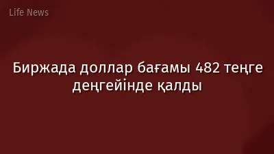 Биржада доллар бағамы 482 теңге деңгейінде қалды